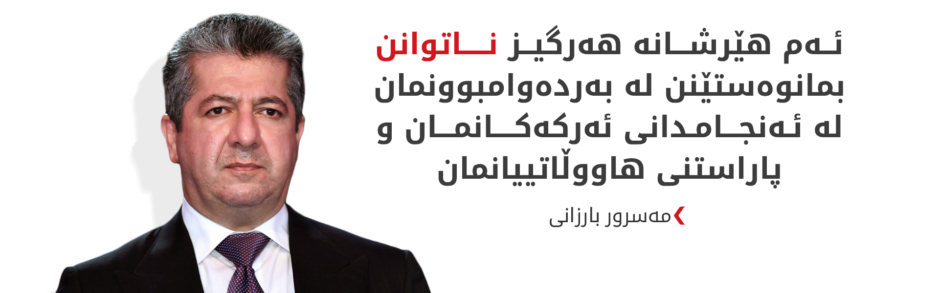 مەسرور بارزانی: هێرشەکانی ئێران هەڕەشەیەکی راستەوخۆن بۆ سەر ئاسایش و سەقامگیریی کوردستان