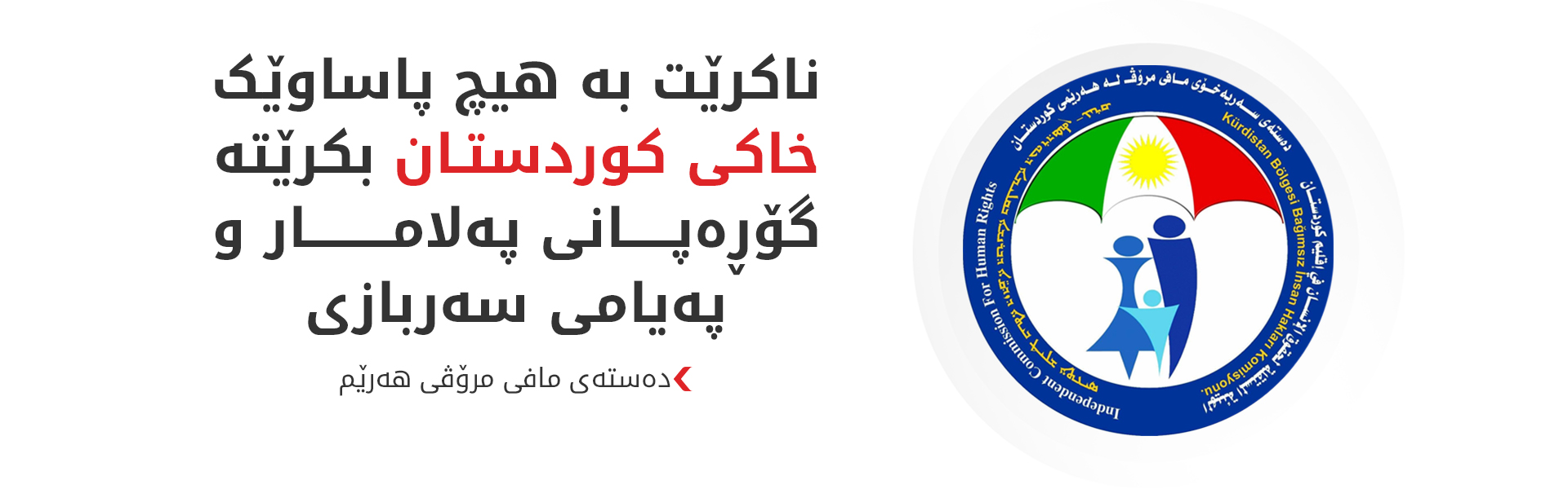 دەستەی مافی مرۆڤ: هێرشە درۆنییەکان پێشێلکارییەکی زەقی سەروەریی خاکی عێراق و هەرێمە