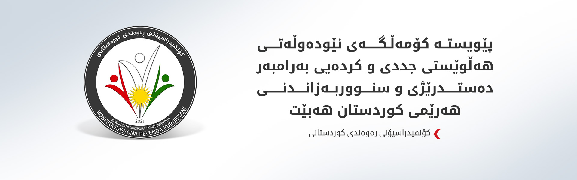 کۆنفیدراسیۆنی رەوەندی کوردستانی داوای هەڵوێست لە کۆمەڵگەی نێودەوڵەتی دەکات