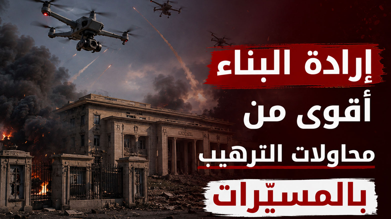 إرادة البناء أقوى من محاولات الترهيب بالمسيّرات