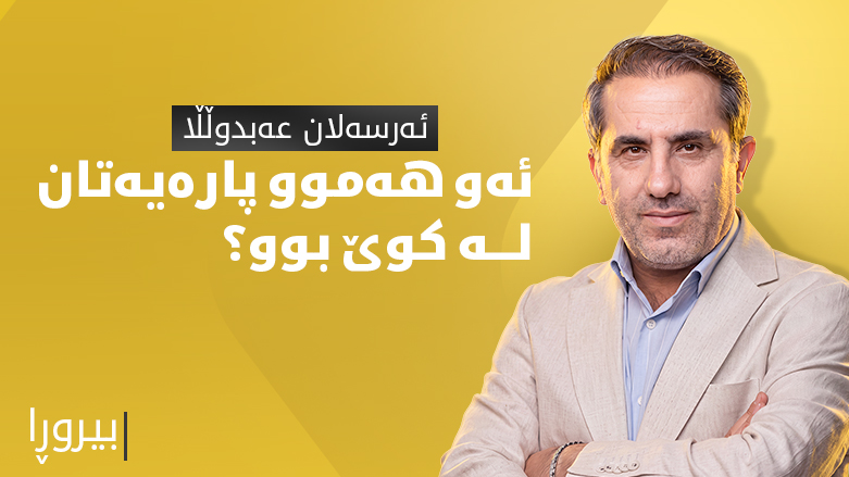 ئەو هەموو پارەیەتان لە کوێ بوو؟