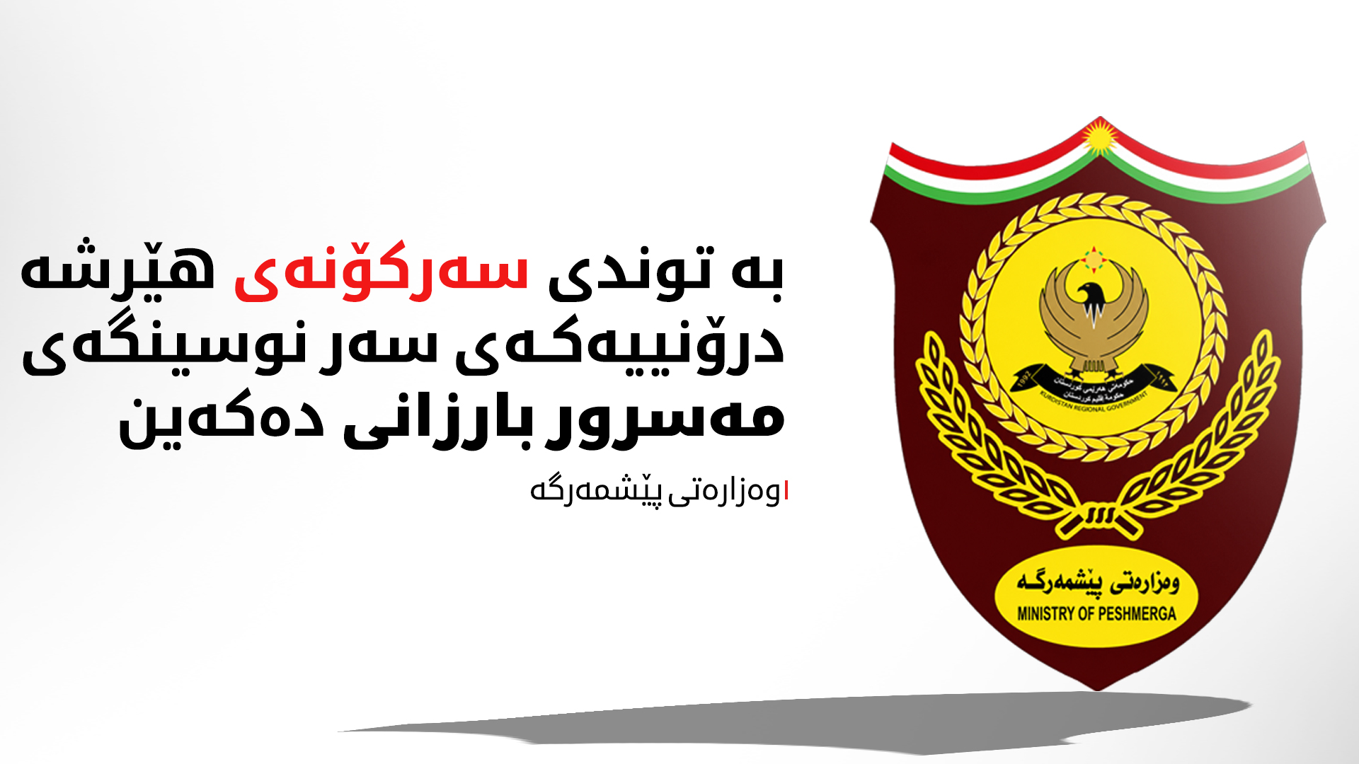 وەزارەتی پێشمەرگە: بەئامانجگرتنی پێگە دەستوورییەکان هەڕەشەیە بۆ سەر ئاسایش و سەقامگیریی ناوچەکە