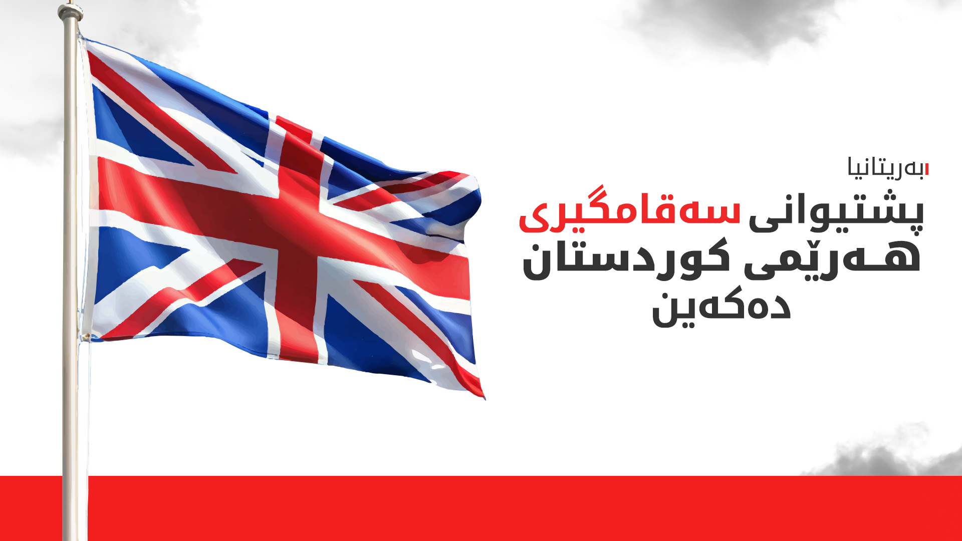 بەریتانیا سەرکۆنەی هێرشەکەی سەر نووسینگەی سەرۆکوەزیران مەسرور بارزانی دەکات