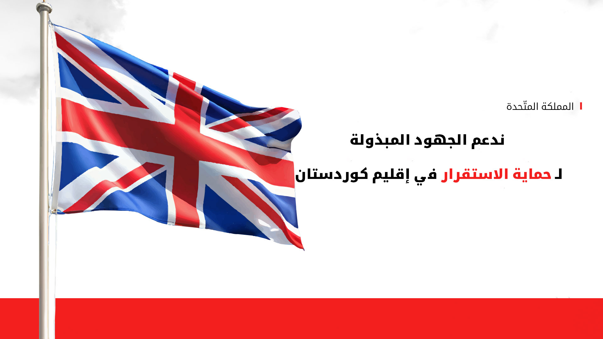 بریطانیا تدين الهجوم على مكتب رئيس حكومة إقليم كوردستان