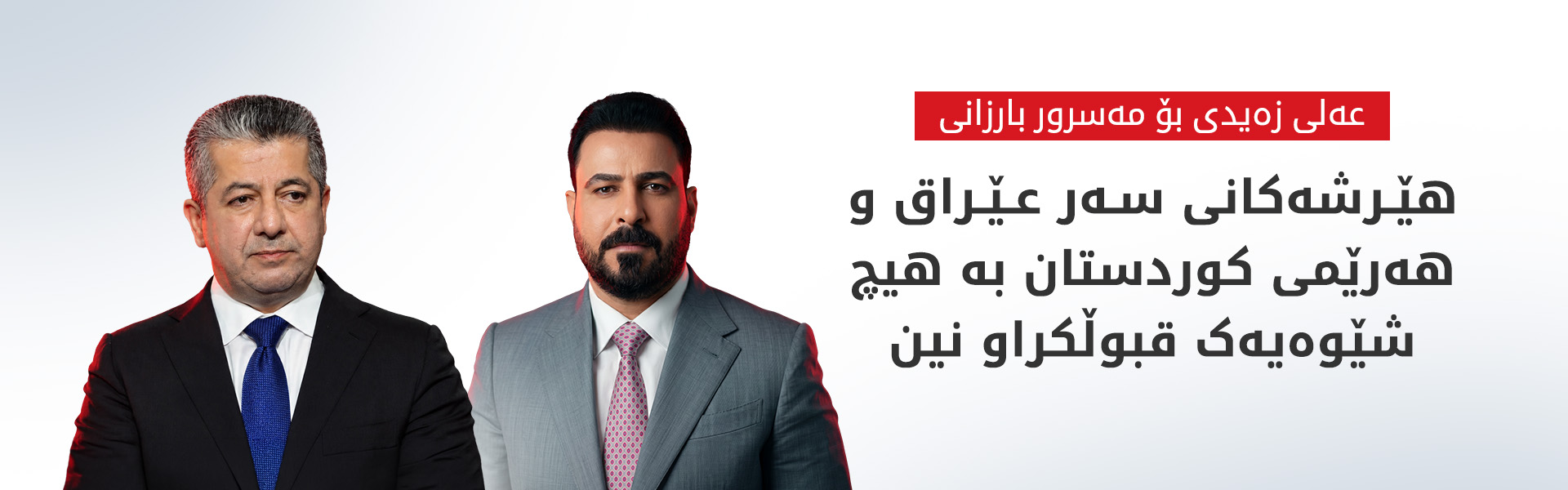 عەلی زەیدی بەتەلەفۆن پەیوەندی بە مەسرور بارزانی کرد و هێرشە درۆنییەکانی ئیدانە کرد