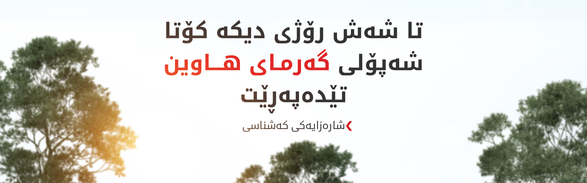 وەرزی بارانبارینی ئەمساڵ زووتر و بەگوڕتر دەست پێدەکات