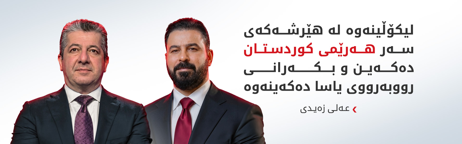 عەلی زەیدی: دەستبردن بۆ ئاسایشی هەرێمی کوردستان دەستبردنە بۆ ئاسایشی عێراق