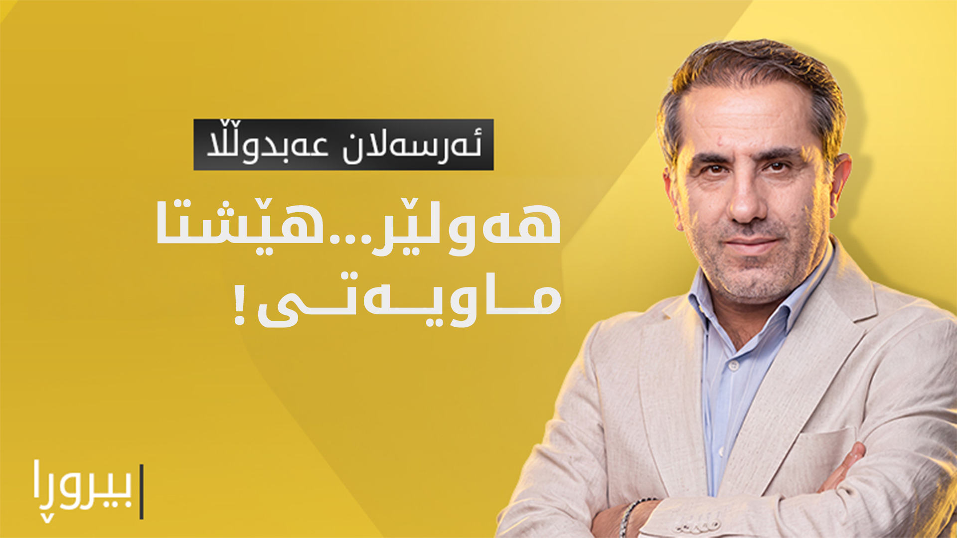 ئەو هەموو پارەیەتان لە کوێ بوو؟