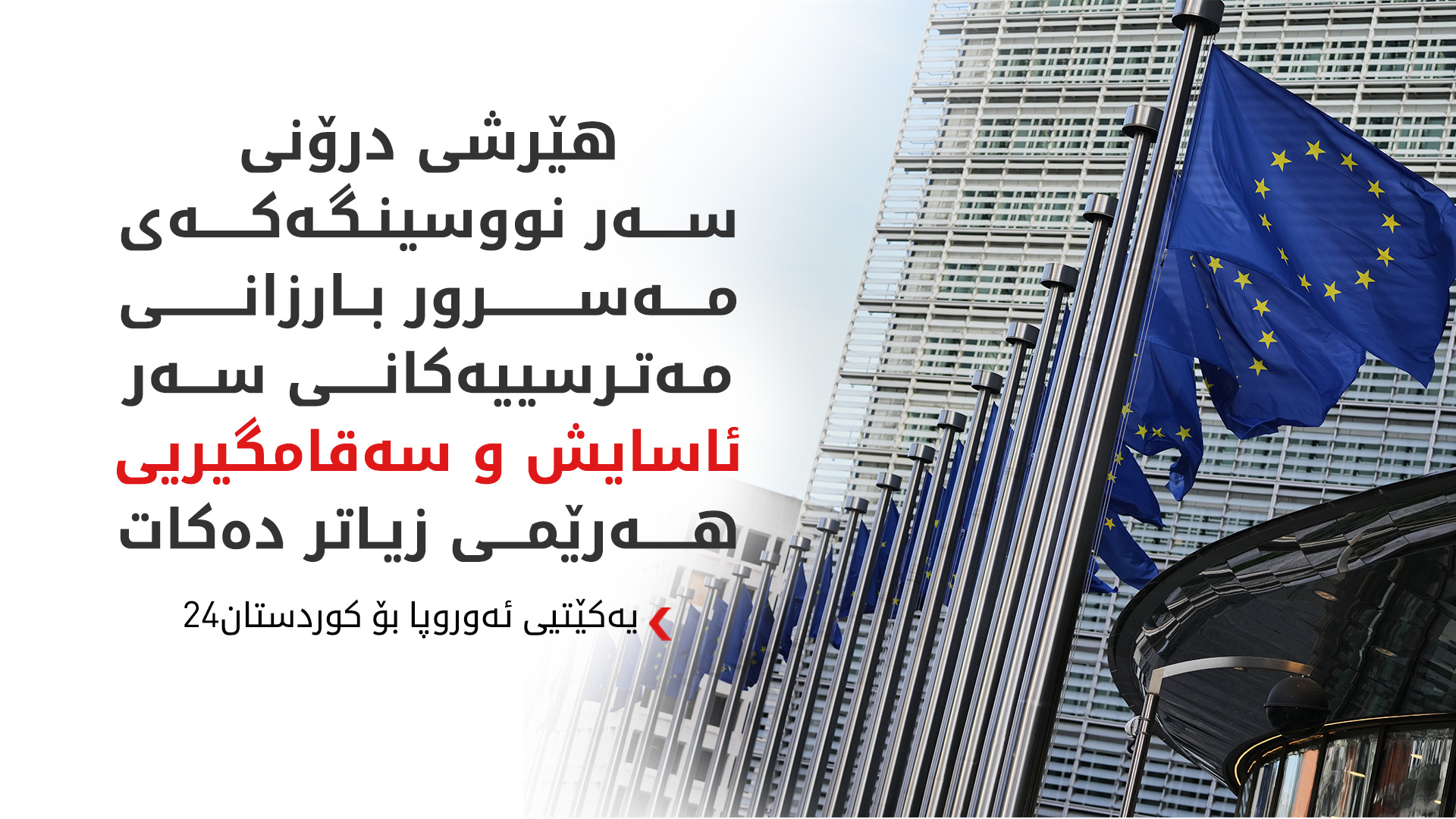 یەکێتیی ئەوروپا: هێرشەکەی سەر نووسینگەی مەسرور بارزانی قبووڵنەکراوە