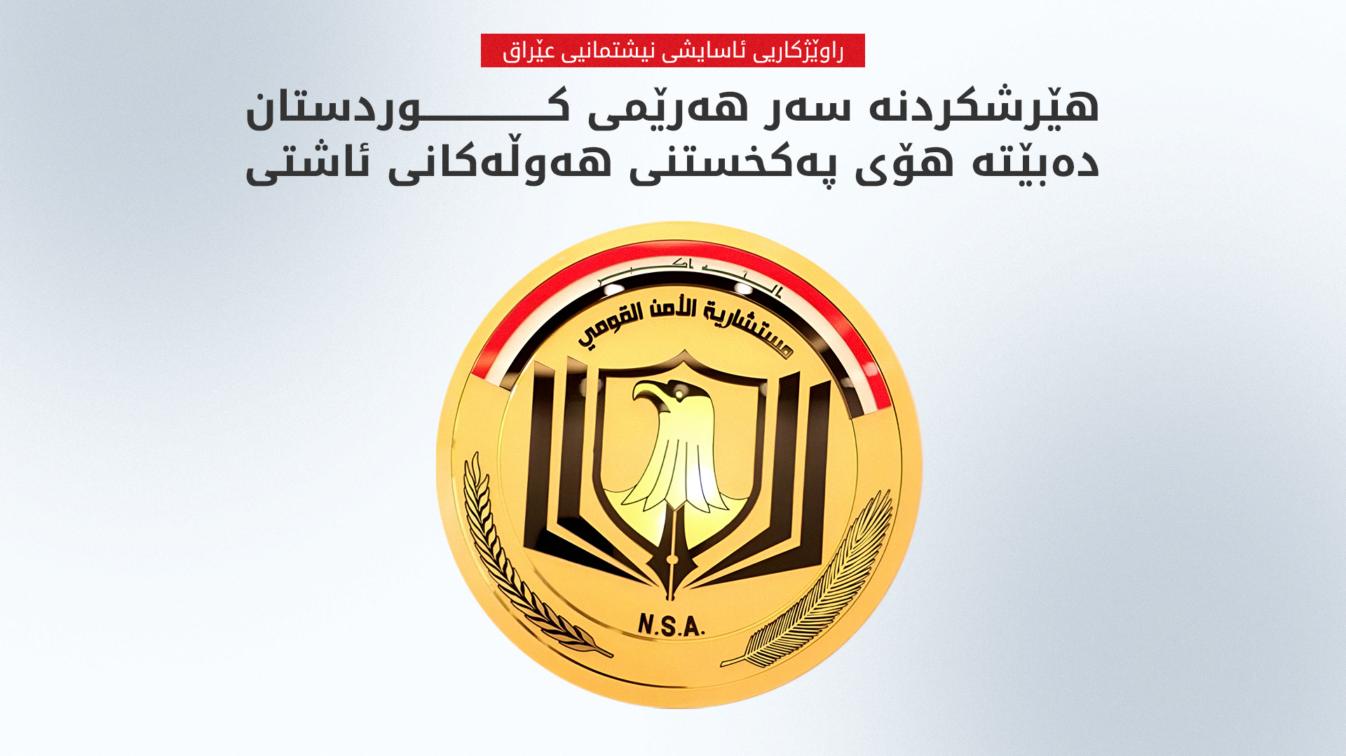 ئاسایشی نیشتمانیی عێراق سەرکۆنەی بۆردومانکردنی نووسینگەی مەسرور بارزانی دەکات