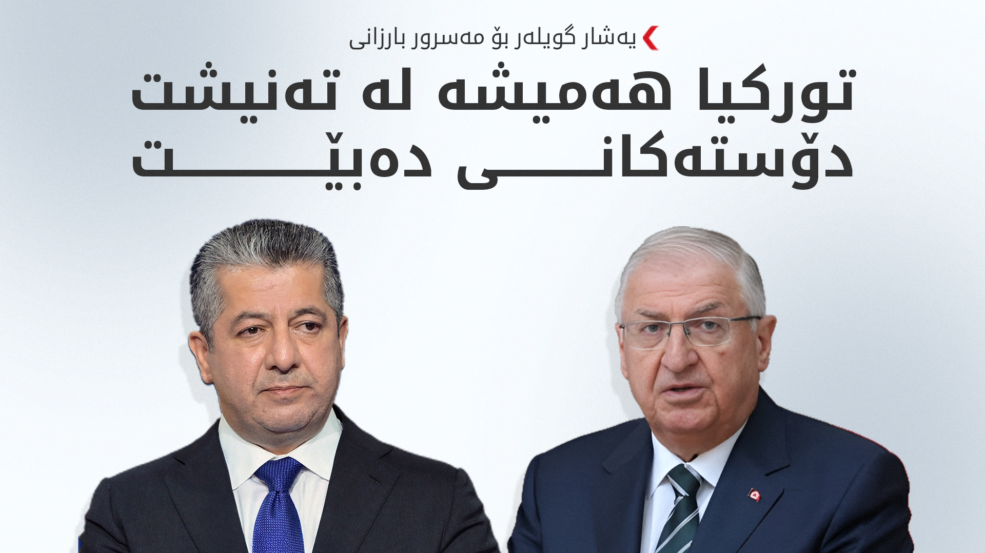 وەزیری بەرگریی تورکیا هێرشەکەی سەر نووسینگەی مەسرور بارزانی سەرکۆنە دەکات