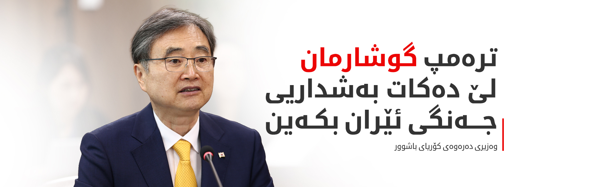 ترەمپ فەرمانی بە کەمکردنەوەی مانۆڕە سەربازییەکان لەگەڵ کۆریای باشوور دا