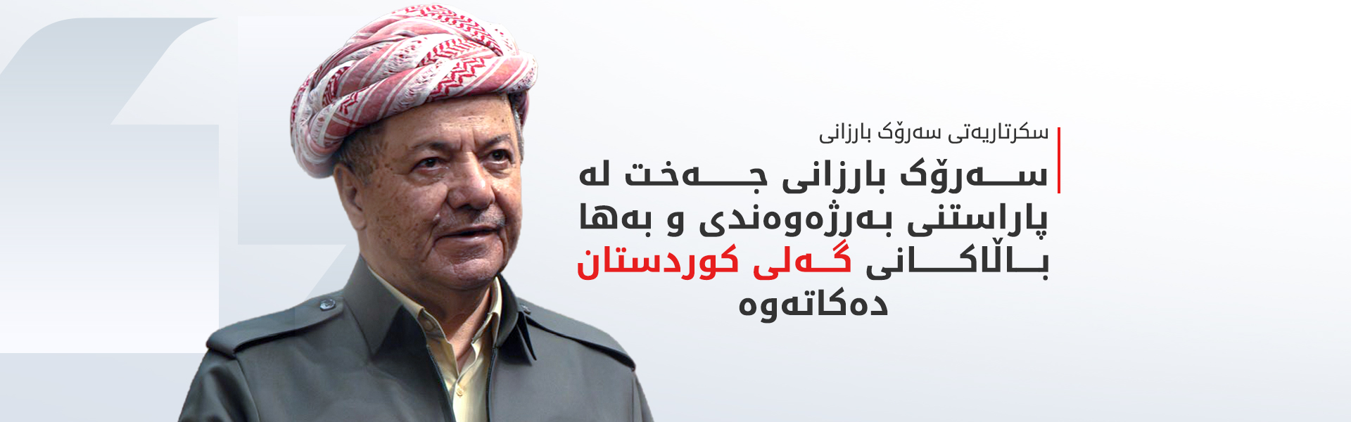 سەرۆک بارزانی جەخت لە تەبایی و برایەتیی دەکاتەوە