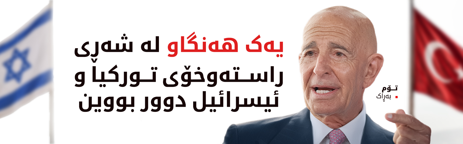 تۆم بەڕاک هۆشداری لە رووبەڕووبوونەوەی ئەنقەرە و تەلئەڤیڤ دەدات