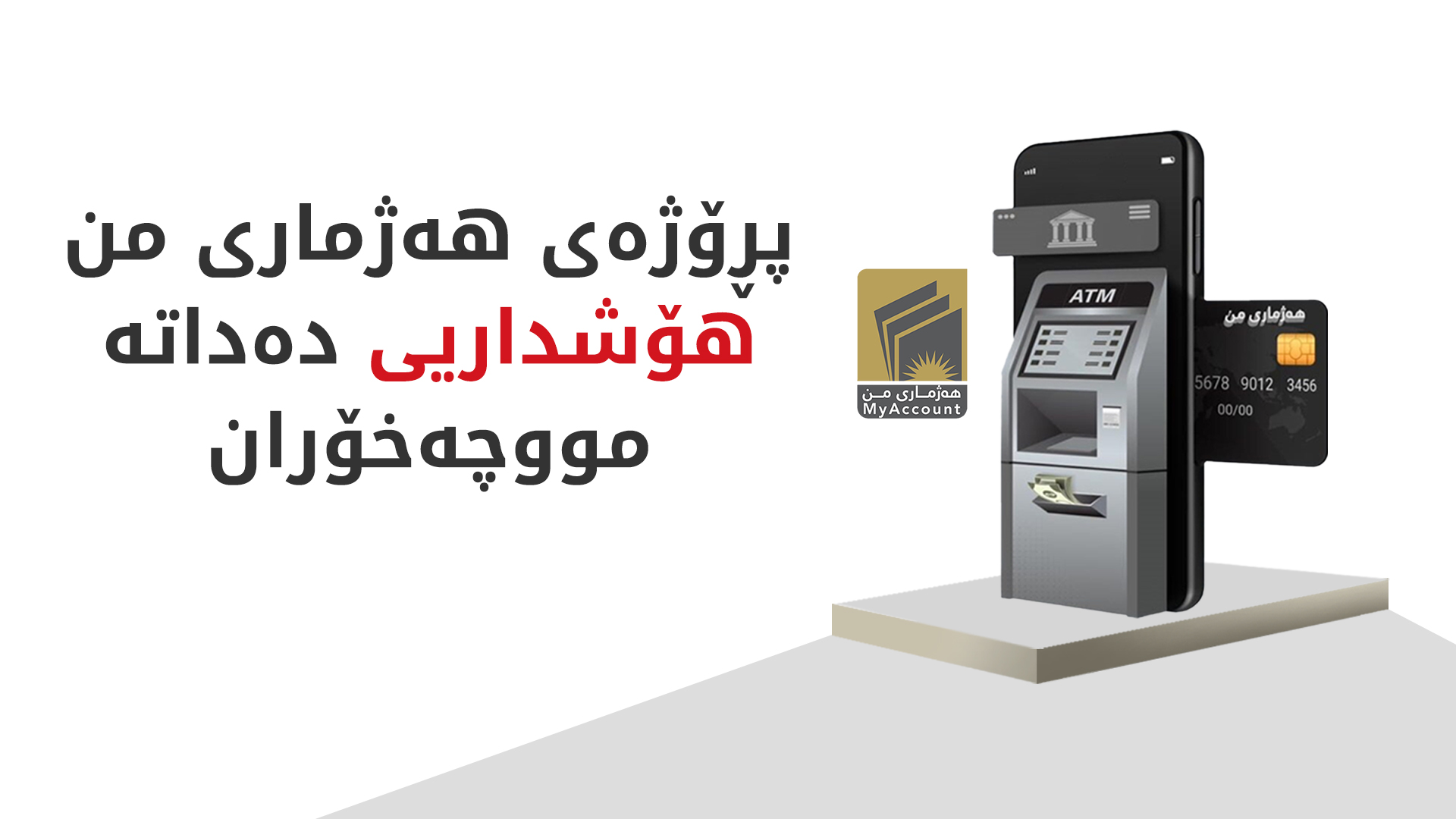 پڕۆژەی هەژماری من داوا لە مووچەخۆران دەکات کارتەکانیان وەربگرنەوە