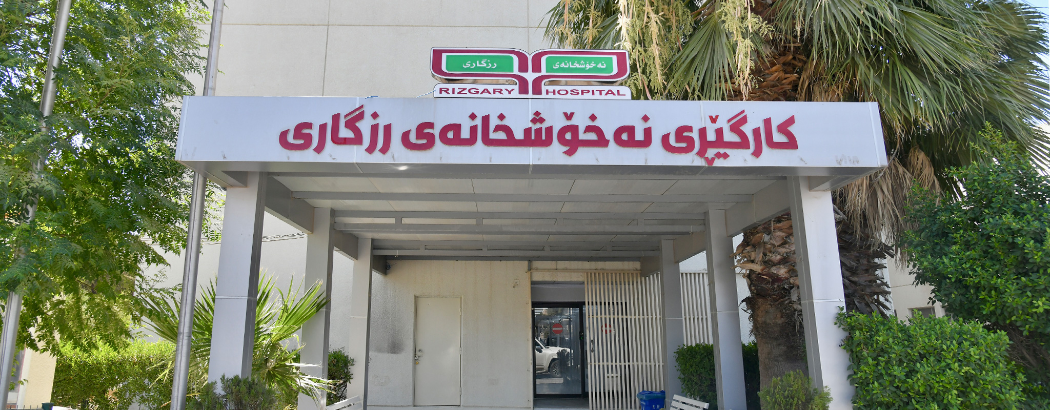 نەخۆشخانەی رزگاری دوای نۆژەنکردنەوە کرایەوە