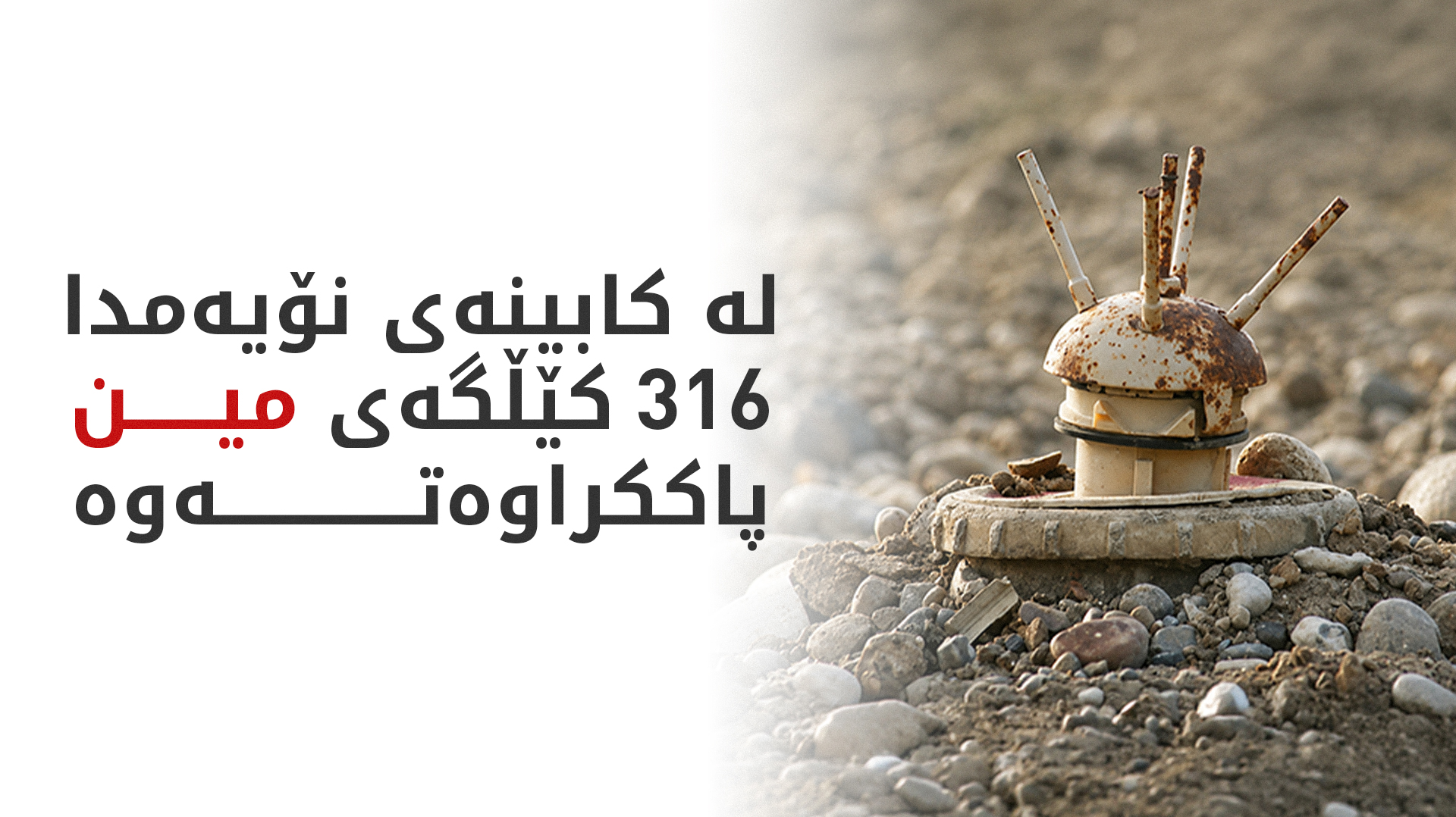 لە کابینەی نۆیەمدا 14 ملیۆن مەتر دووجا خاک لە مین پاککراوەتەوە