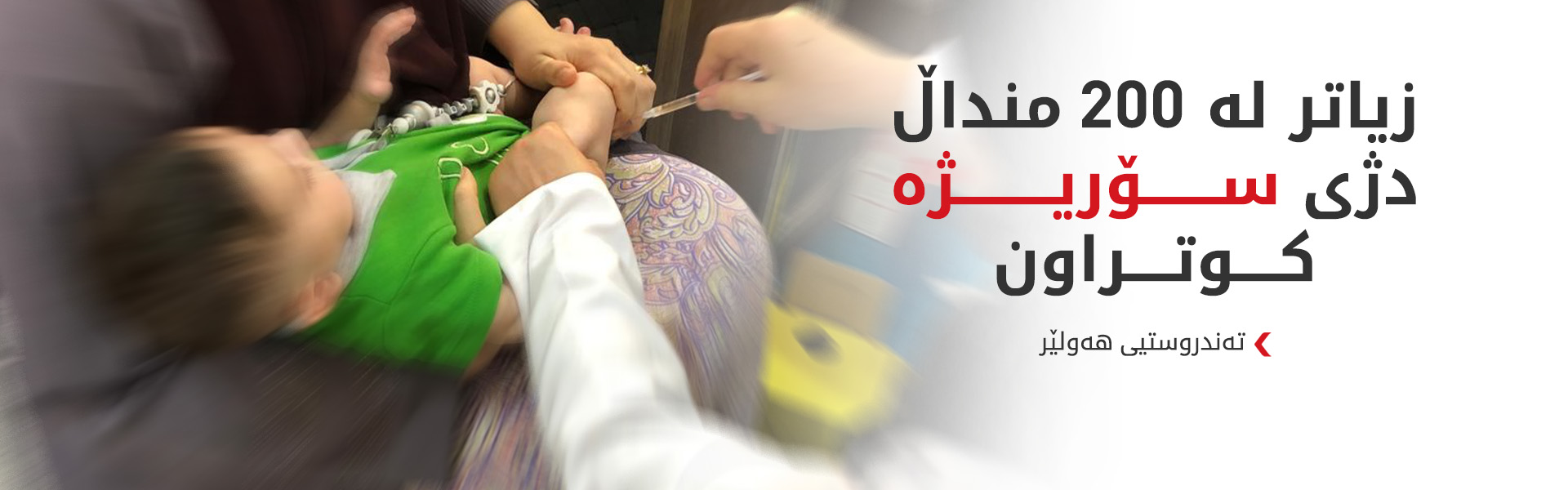 تەندروستیی هەولێر هۆشداری دەداتە دایک و باوکان
