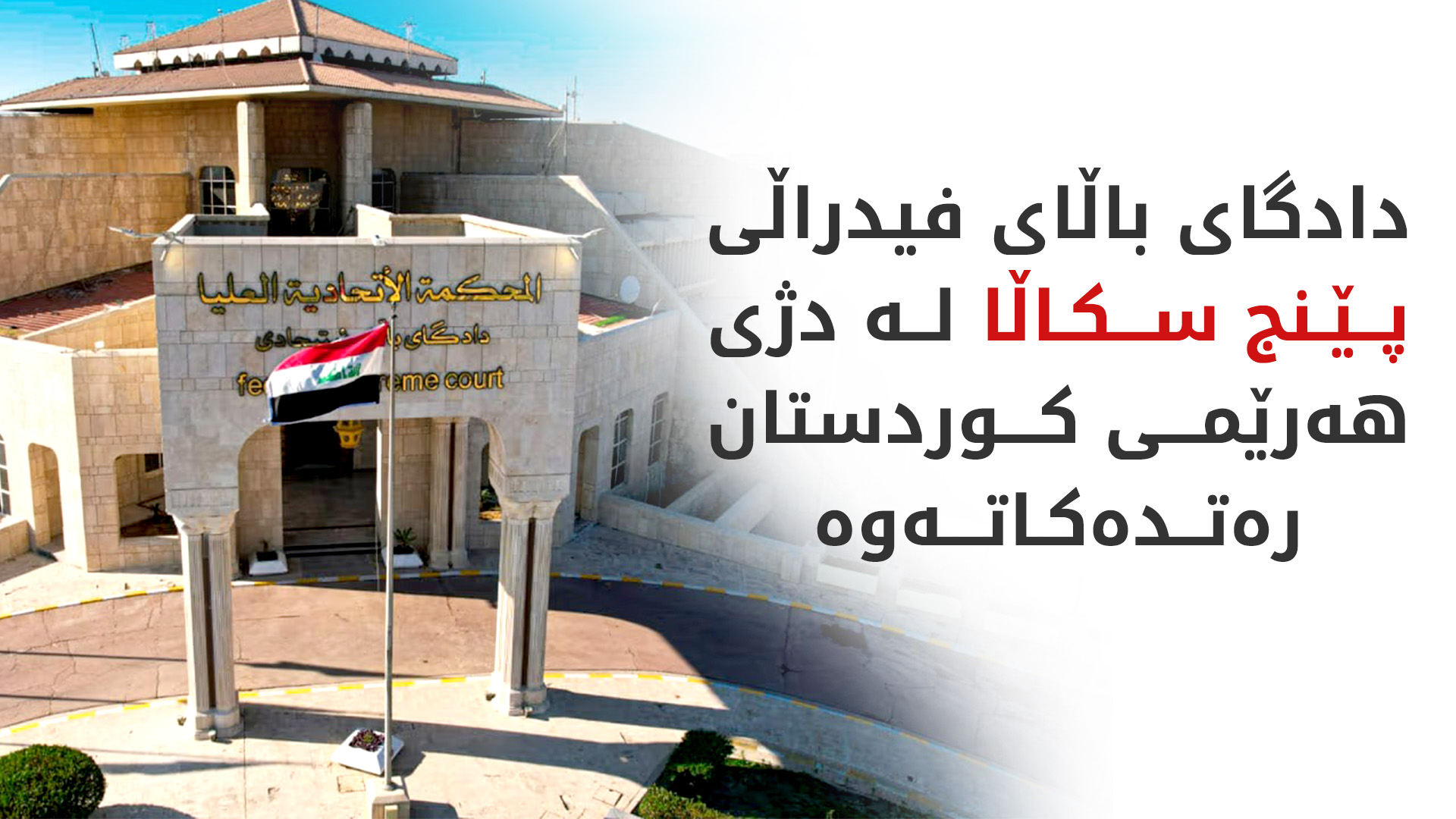 پارێزەری دۆسیەكە: بەهۆی نەبوونی تایبەتمەندی سكاڵاكان رەتكراونەتەوە