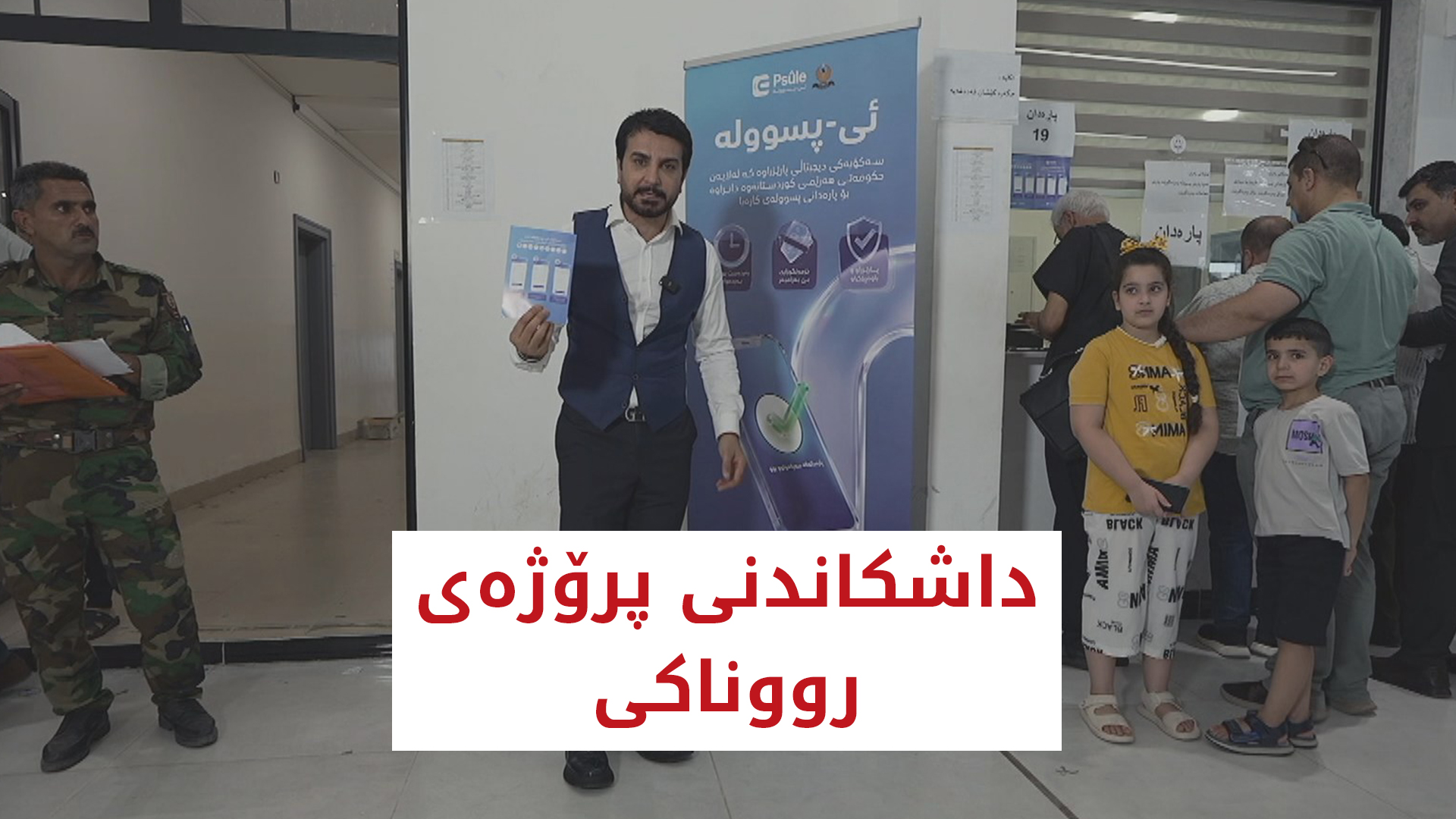 چ باسە | داشکاندنی پرۆژەی رووناکی