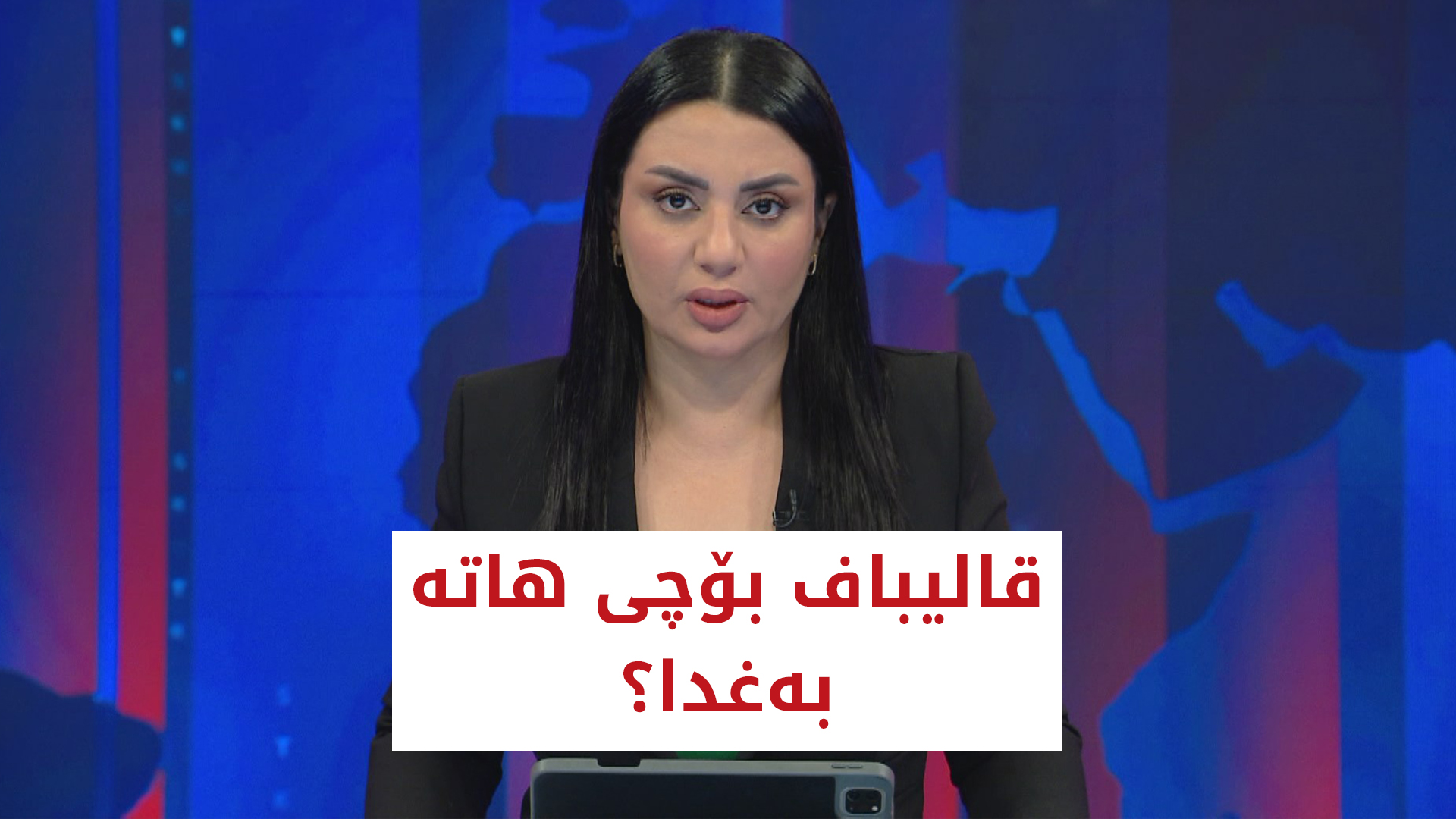 قالیباف بۆچی هاتە بەغدا؟