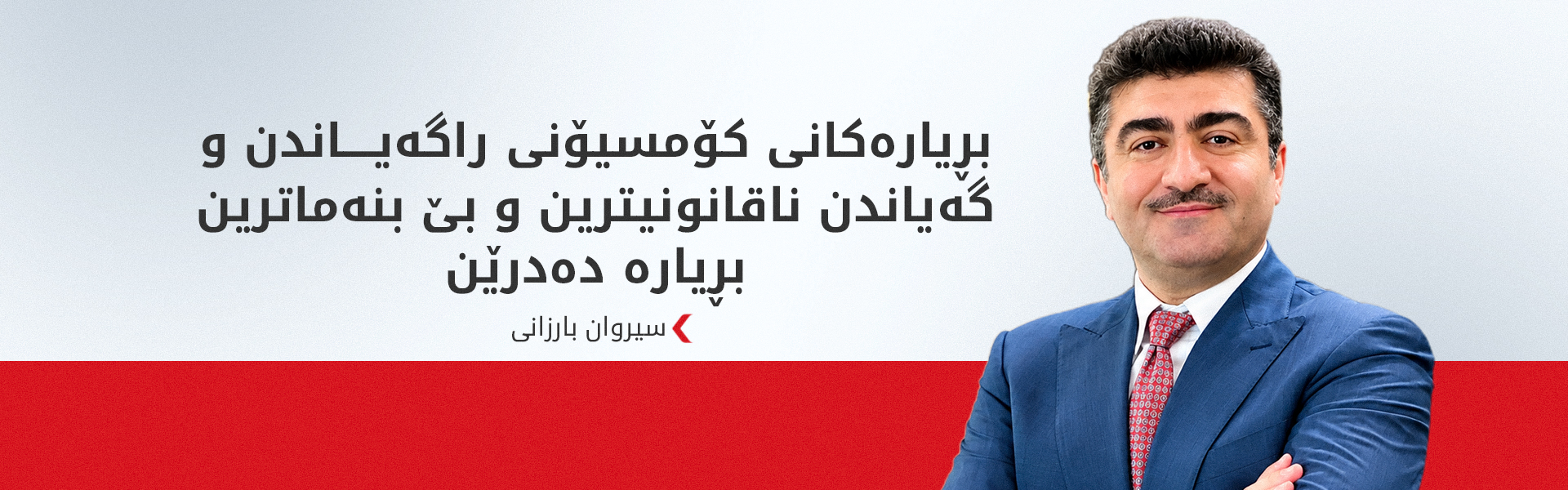 سیروان بارزانی: بڕیارەکانی دژی کۆڕەک تیلیکۆم شەڕێکی ئابووری و سیاسییە دژی هەرێمی کوردستان