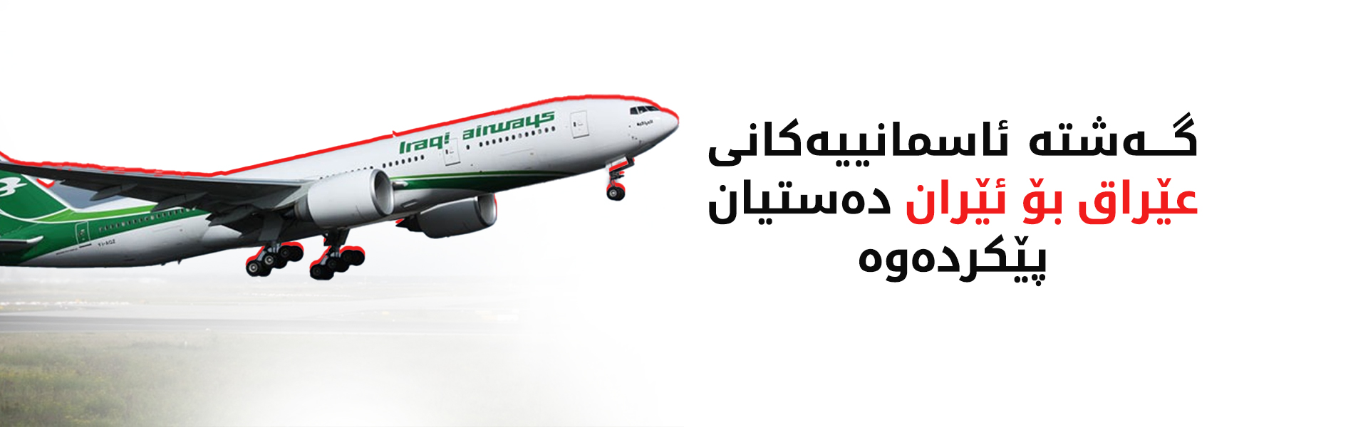 هەفتانە 18 گەشتیی ئاسمانی لە بەغدا و نەجەفەوە بۆ تاران دەکرێن