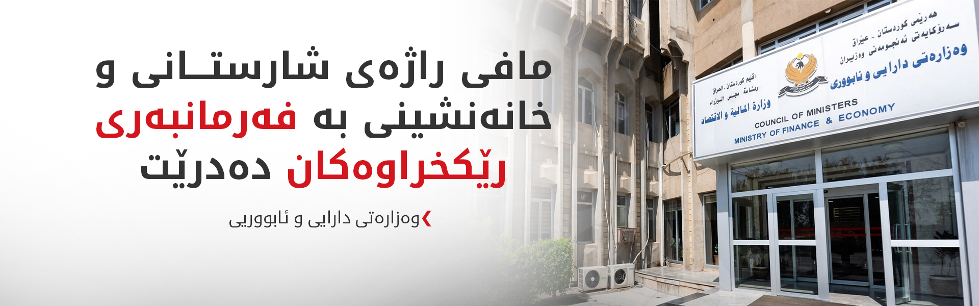 دۆسیەی فەرمانبەرانی رێکخراوەکان بە یەکجاری یەکلایی کرایەوە