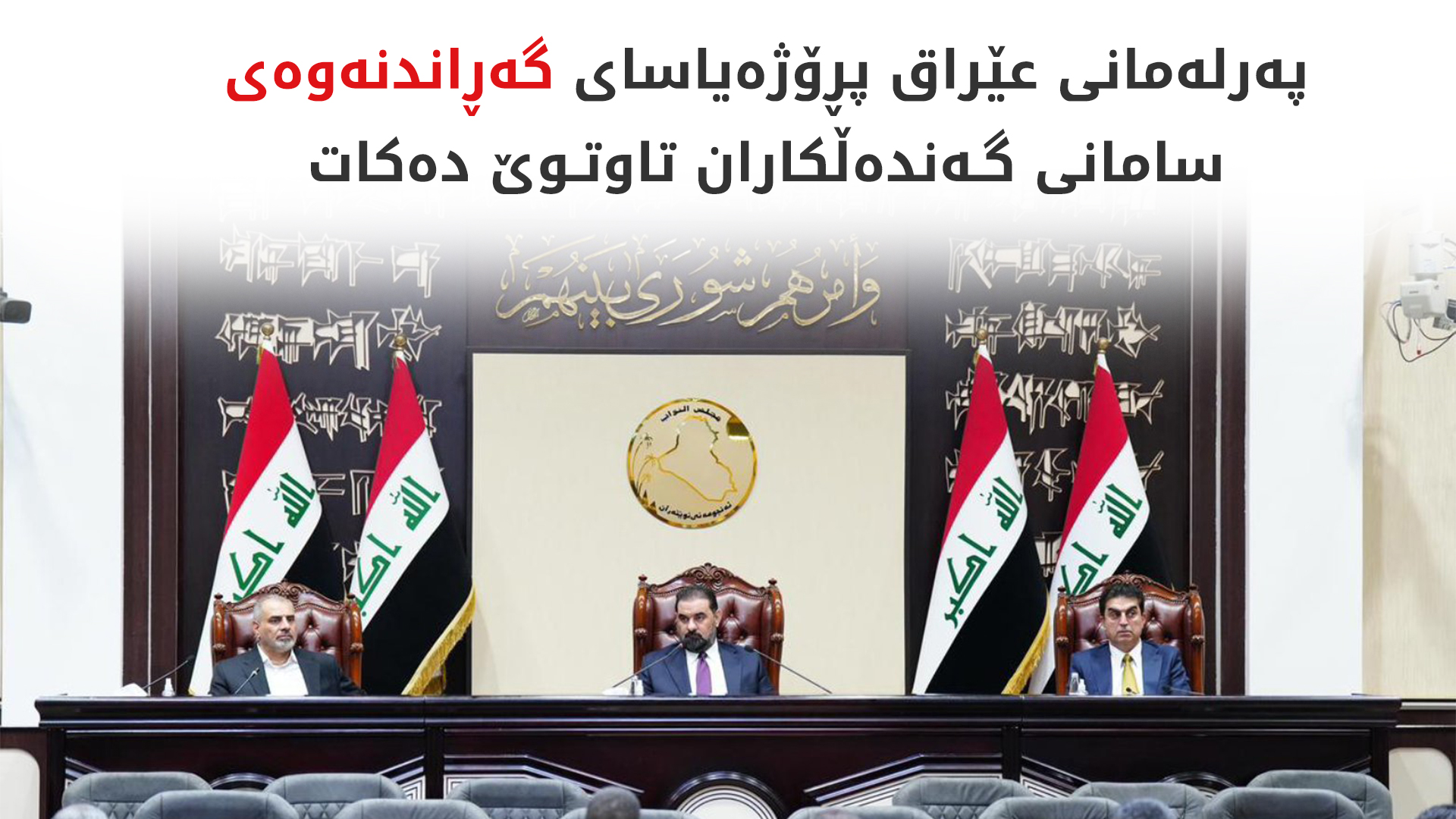 44 ماددە بۆ گەڕاندنەوەی پارە بەتاڵانبراوەکانی دەرەوەی عێراق دانران