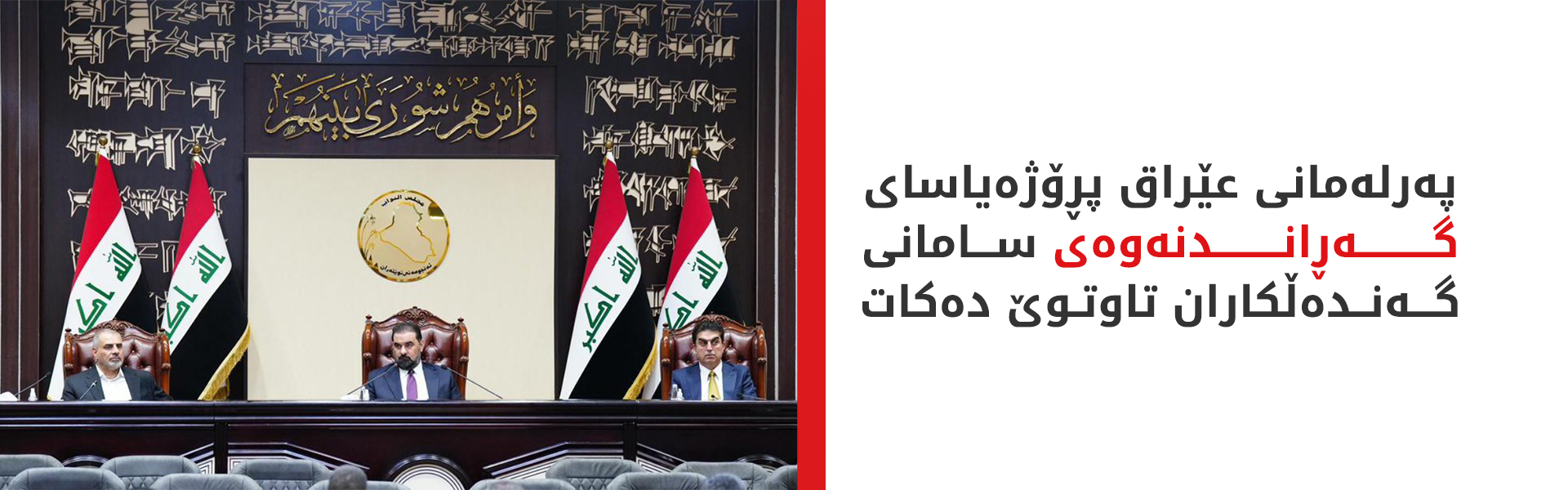 44 ماددە بۆ گەڕاندنەوەی پارە بەتاڵانبراوەکانی دەرەوەی عێراق دانران