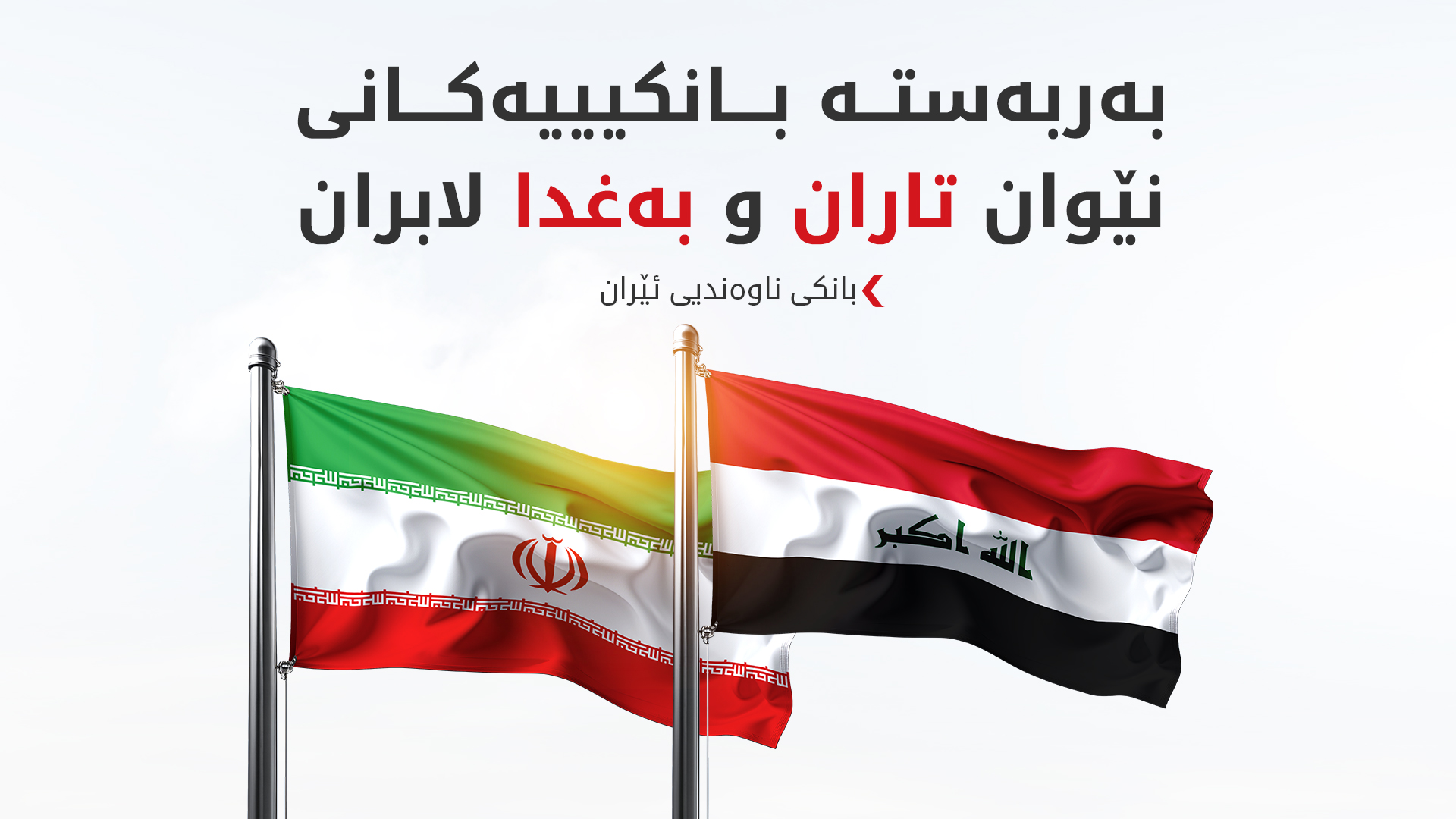 بانکی ناوەندیی ئێران: زەمینە خۆشکراوە بۆ سوودوەرگرتن لە سەرچاوە داراییەکان لە عێراق