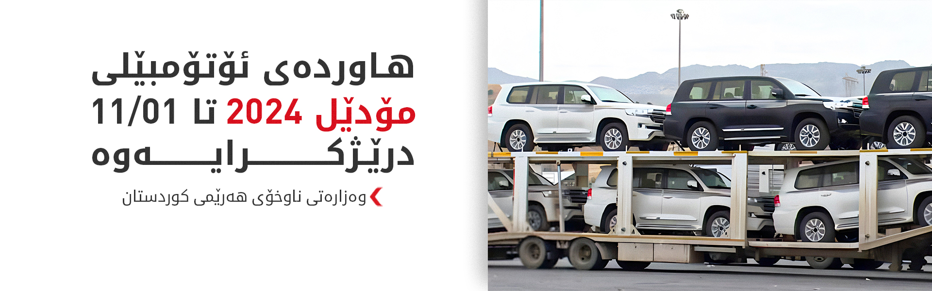 وەزارەتی ناوخۆ وادەی گۆڕینی مۆدێلی هاوردەکردنی ئۆتۆمبێلی دواخست