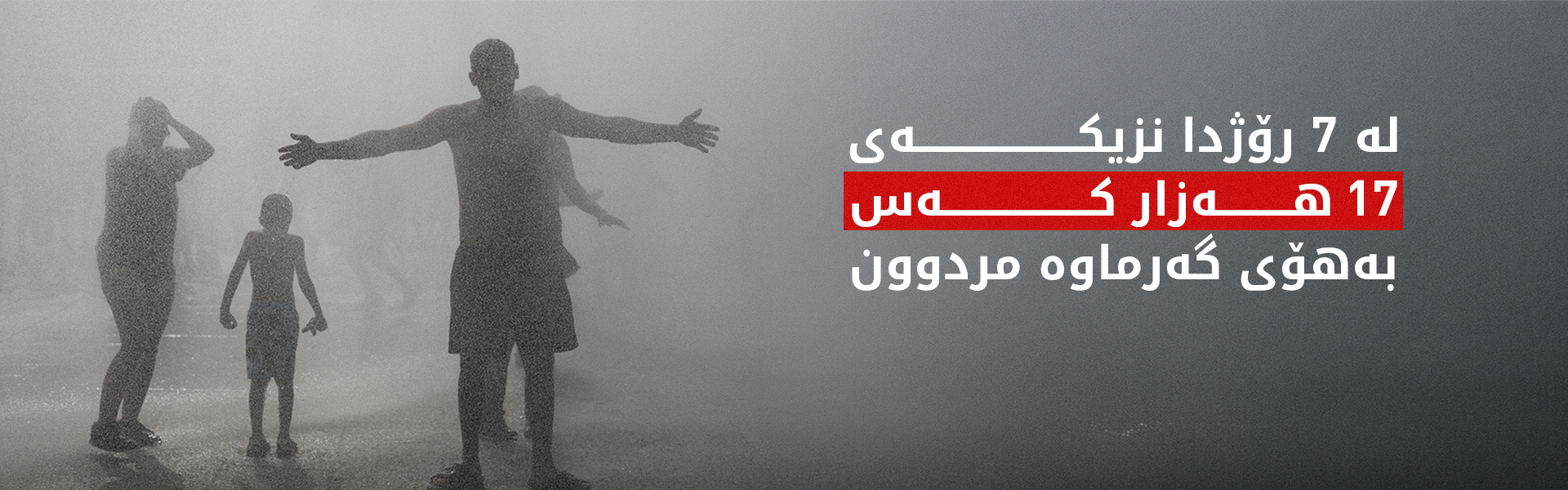 ئەڵمانیا و ئیسپانیا ئاماری پێوانەیی گیانلەدەستدانیان بەهۆی گەرماوە راگەیاند