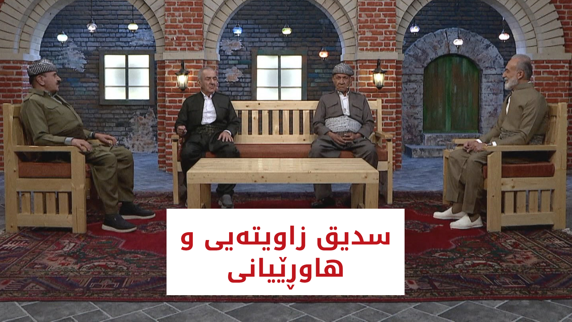 ھاوڕێی تەمەن | سدیق زاویتەیی و ھاوڕێیانی
