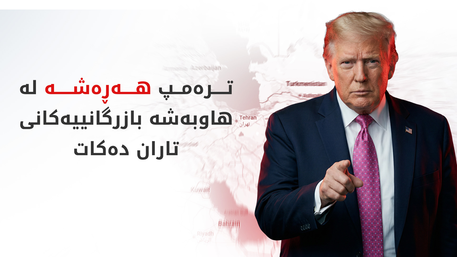 هەڵمەتێکی 'بێوێنە' بۆ پەکخستنی ئابووریی ئێران لە ئارادایە