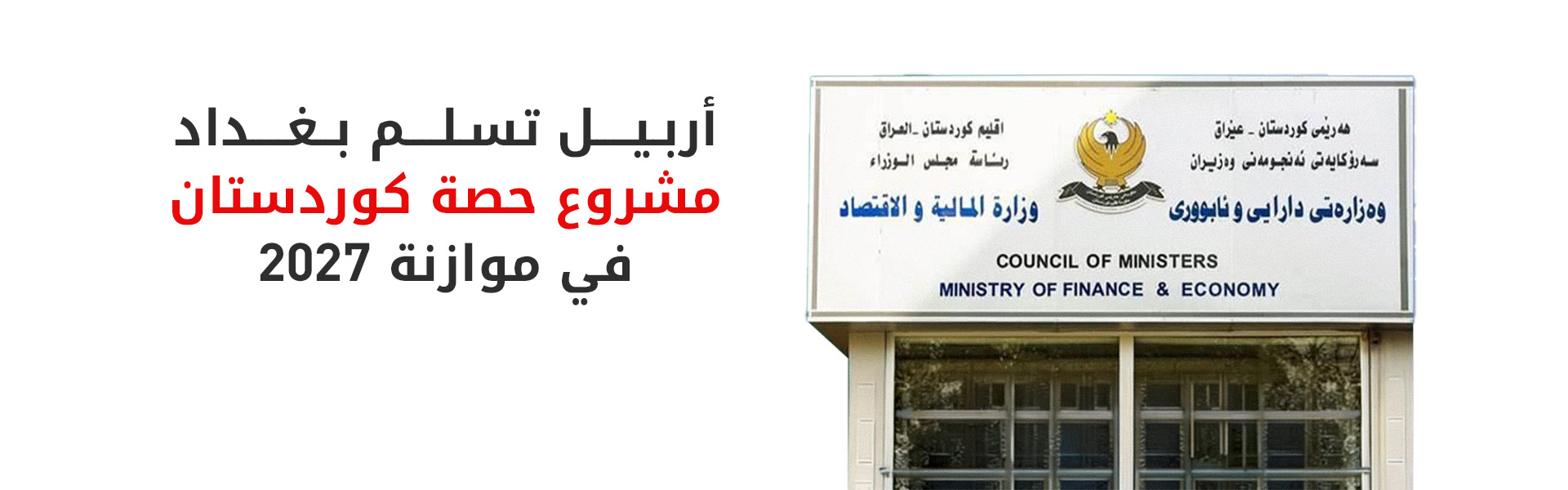 مالية كوردستان تنهي إعداد مسودة موازنة 2027 وترسلها رسمياً إلى بغداد