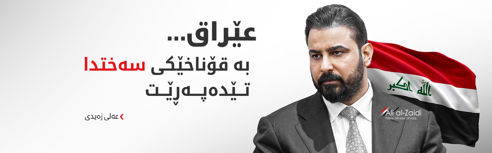 سەرۆکوەزیرانی عێراق: مووچەی فەرمانبەران زامنکراوە