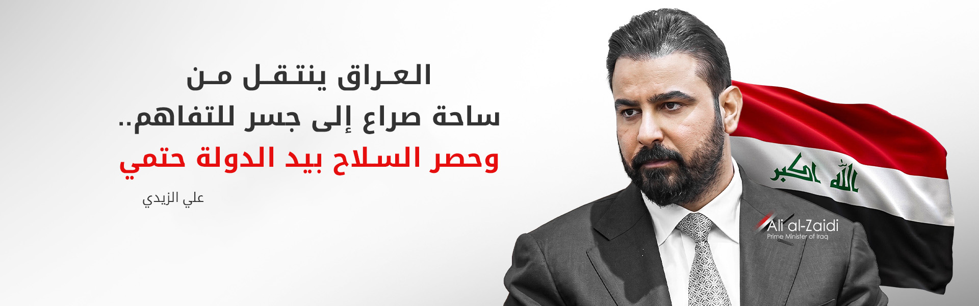 علي الزيدي من حوار بغداد: نمتلك حلولاً لتجاوز الأزمة الاقتصادية.. والرواتب مؤمنة لسنوات