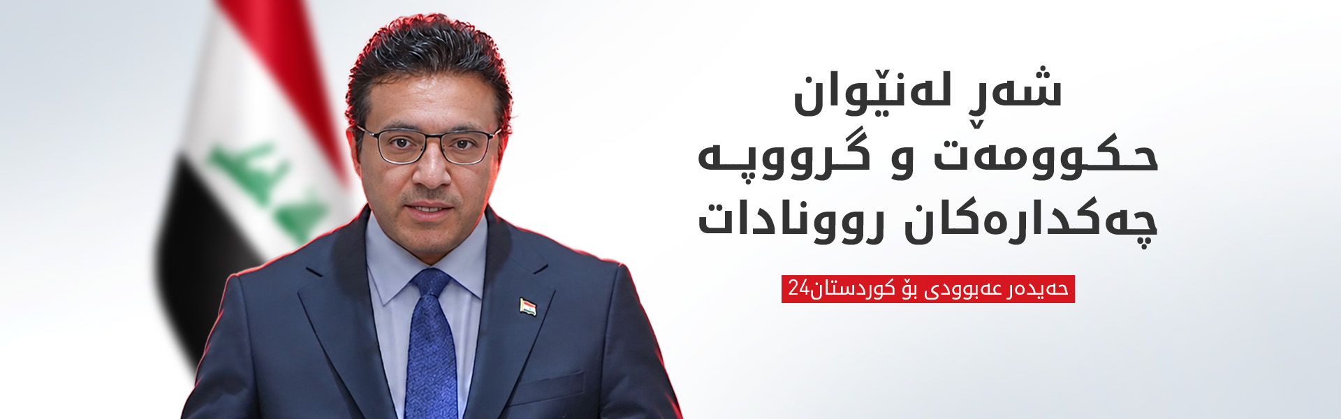 حەیدەر عەبوودی: مووچەی فەرمانبەران پارێزراوە