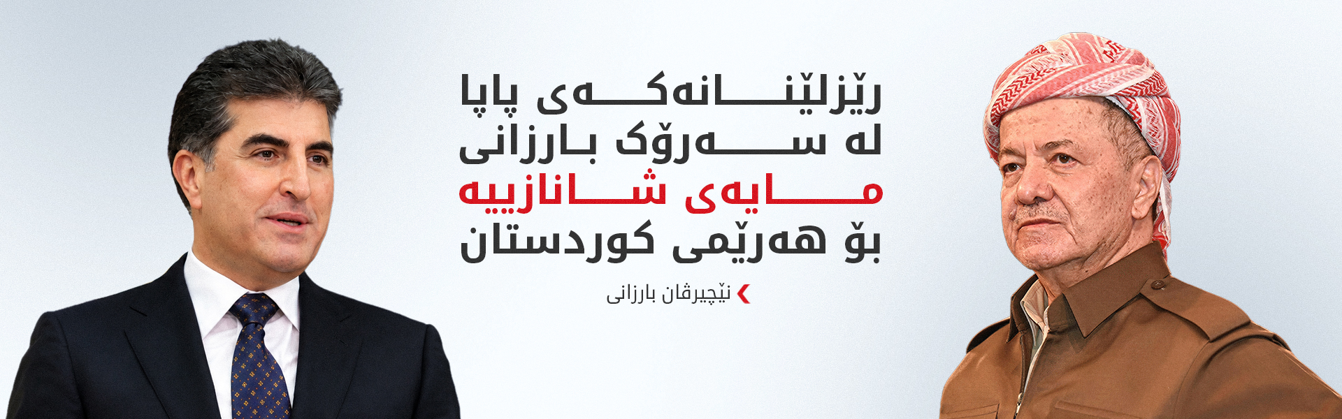 نێچیرڤان بارزانی پیرۆزبایی لە سەرۆک بارزانی دەکات