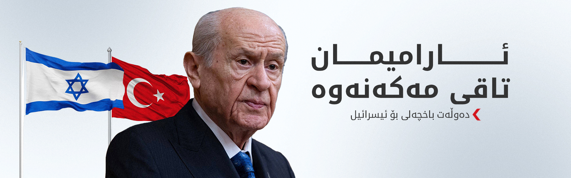دەوڵەت باخچەلی داوای پێکهێنانی پەیمانی قودس دەکات