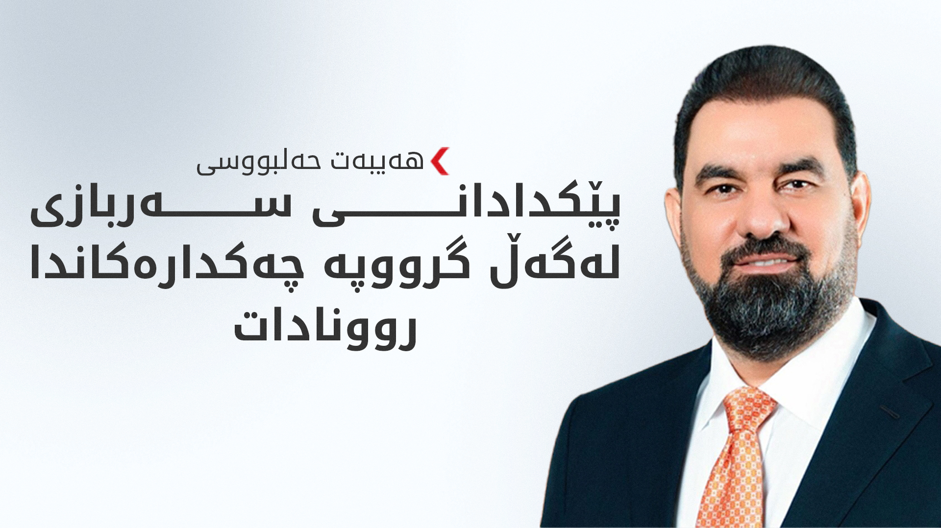 هەیبەت حەلبووسی: کۆتایی ئەیلوول دەستپێکی کۆکردنەوەی چەک دەبێت لە دەستی دەوڵەتدا