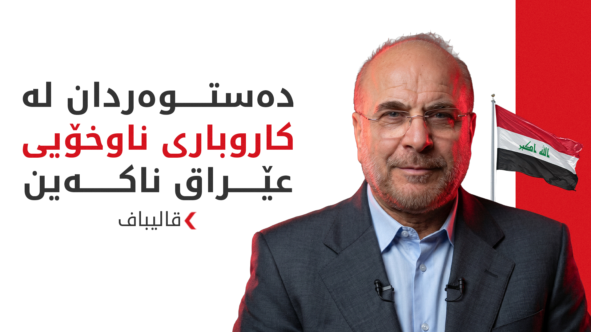 قالیباف: عێراق هاوبەشی یەکەممانە بۆ بەرەوپێشبردنی هاوکارییە ئەمنییەکانی ناوچەکە