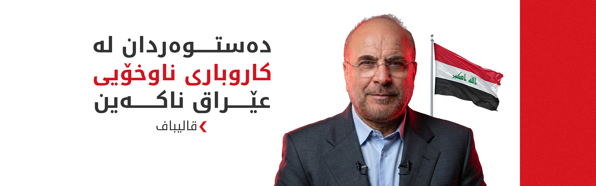 قالیباف: عێراق هاوبەشی یەکەممانە بۆ بەرەوپێشبردنی هاوکارییە ئەمنییەکانی ناوچەکە