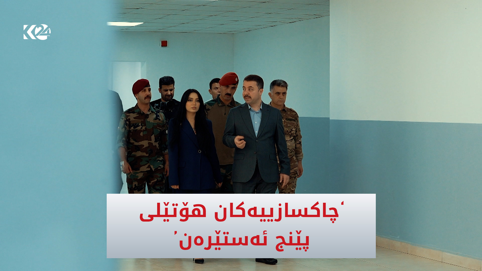 "چاكسازییەكان هۆتێلی پێنج ئەستێرەن"