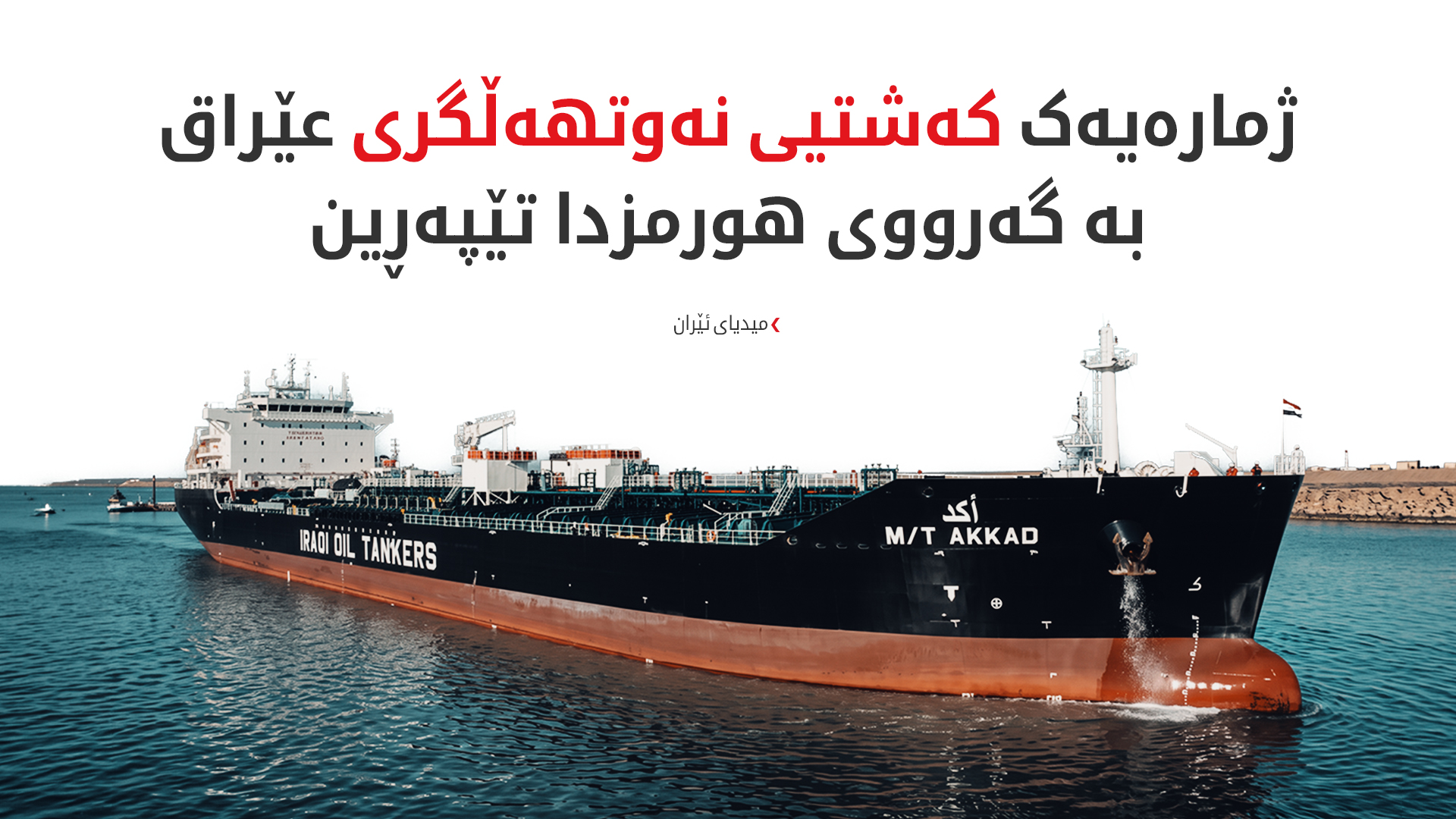 تاران رێگەی بە ژمارەیەک کەشتیی نەوتهەڵگری عێراق دا بە گەرووی هورمزدا تێپەڕن