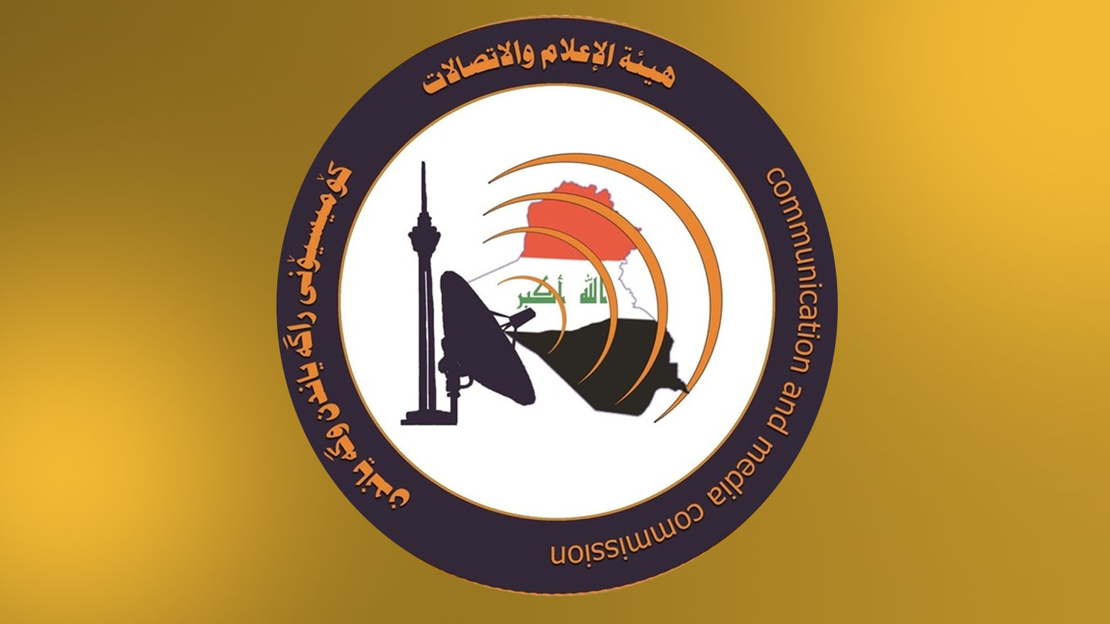 هيئة الإعلام والاتصالات: حماية الرأي أم معاقبته ومنعه؟