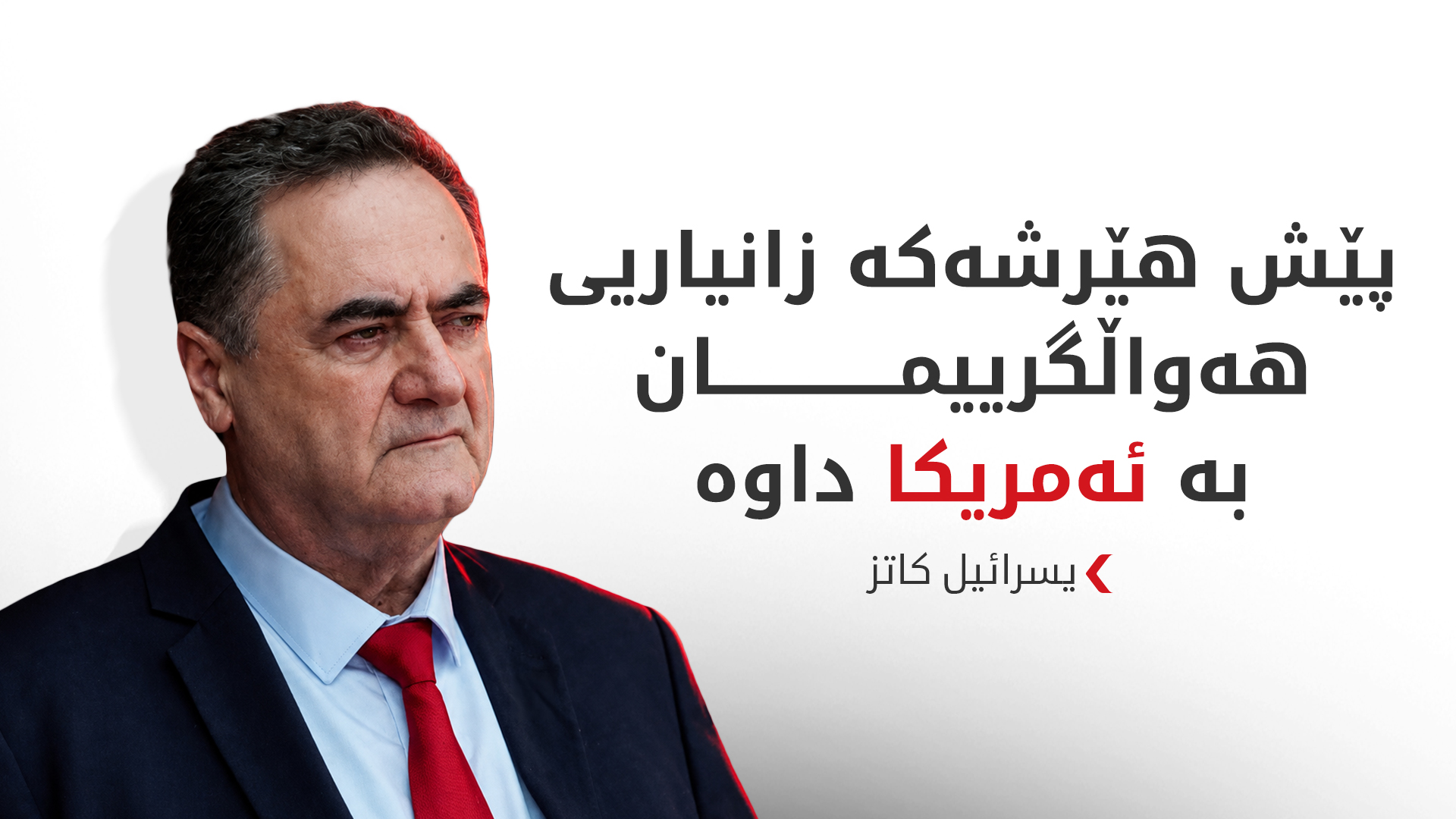کاتز: واشنتن پێشوەختە لە هێرشی سەر فڕۆکەخانەی زوهور ئاگادار کراوە