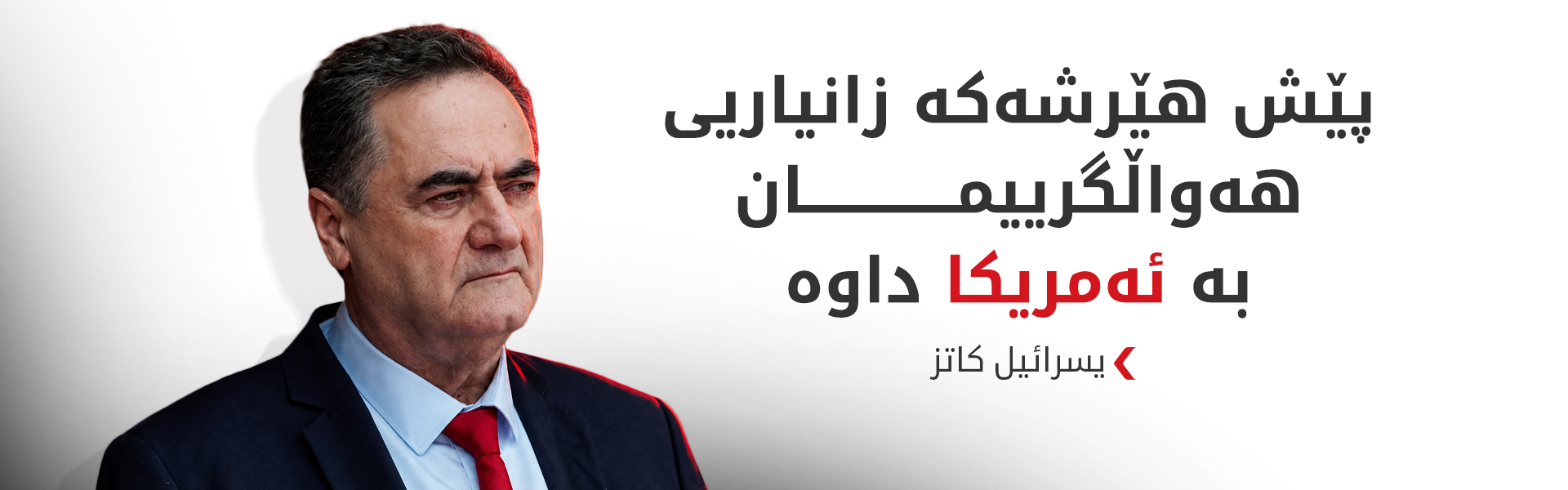 کاتز: واشنتن پێشوەختە لە هێرشی سەر فڕۆکەخانەی زوهور ئاگادار کراوە