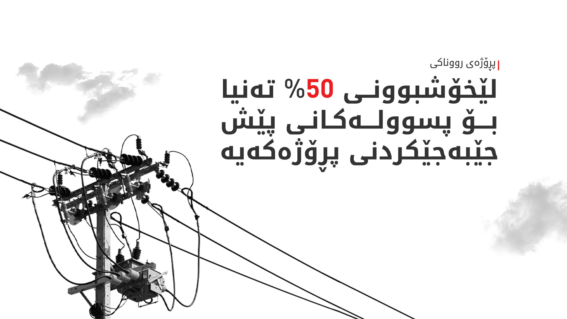 پڕۆژەی رووناکی: پسوولەکانی دوای دەستپێکردنی پڕۆژەکە هیچ داشکاندنێکی 50% ناگرێتەوە